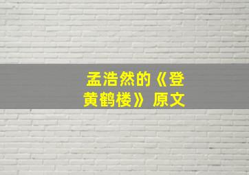 孟浩然的《登黄鹤楼》 原文